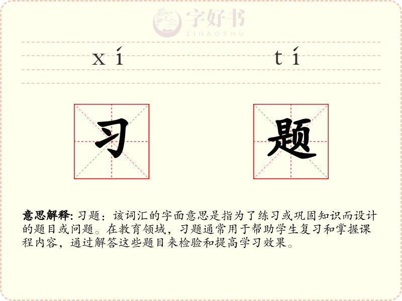 习题