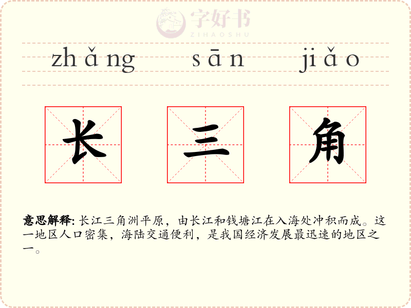 长三角