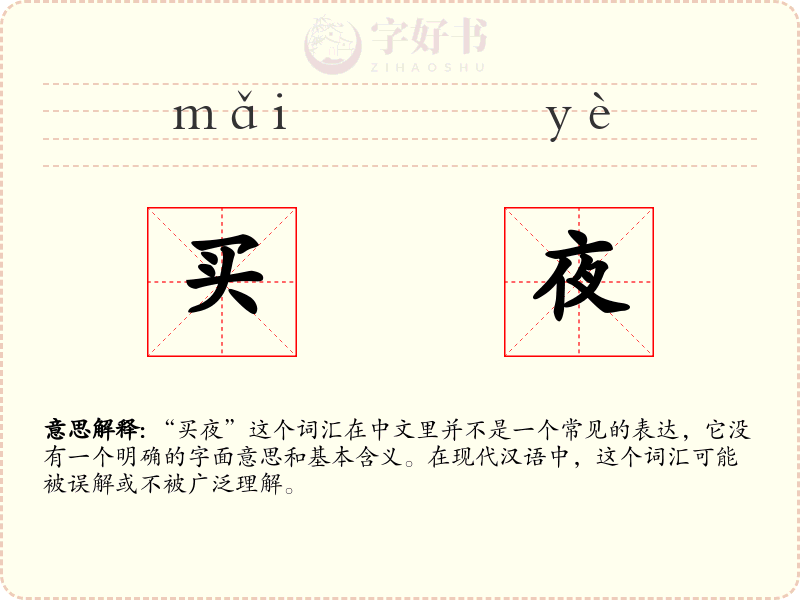 买夜