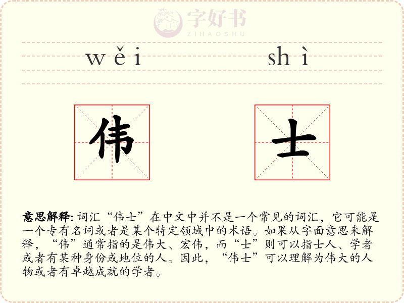 伟士