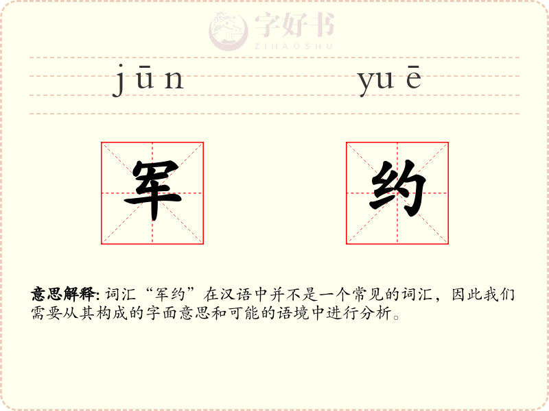 军约