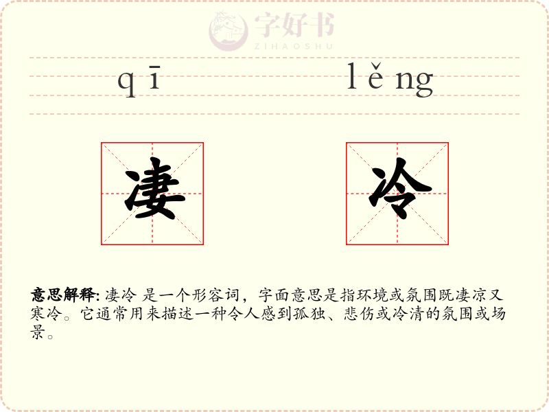 凄冷