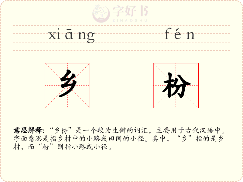 乡枌