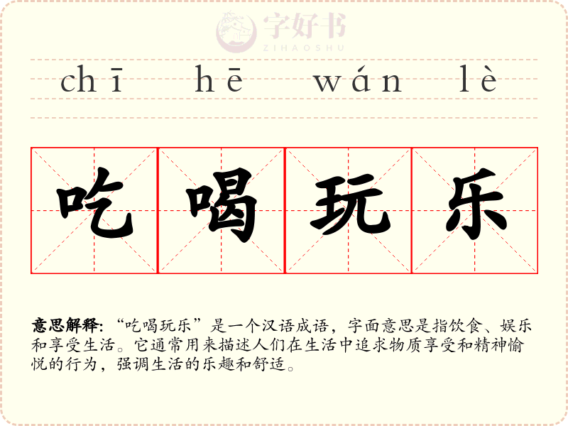吃喝玩乐