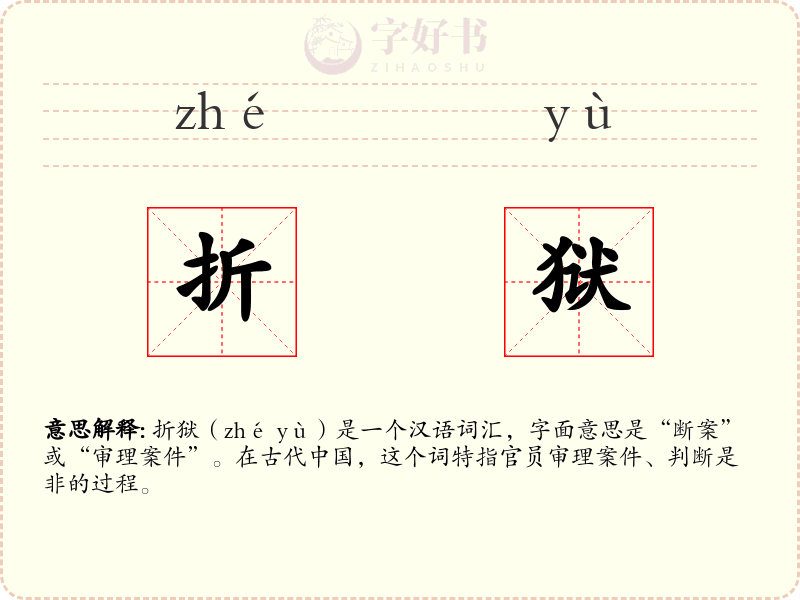 折狱
