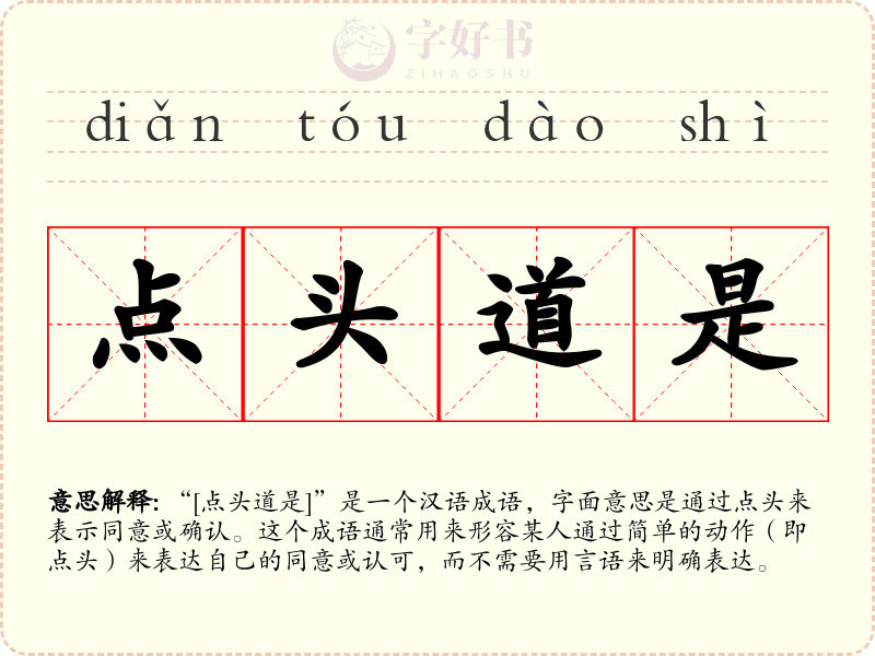 点头道是