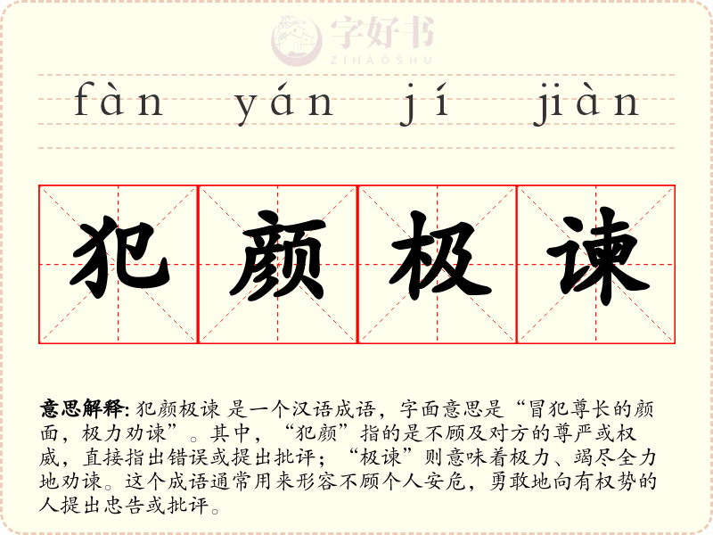 犯颜极谏