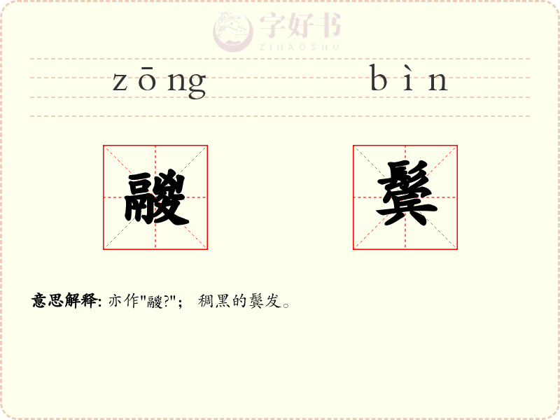 鬷鬓
