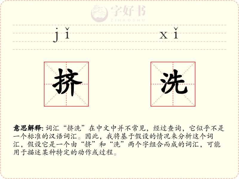 挤洗