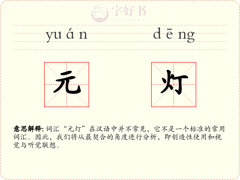 元灯