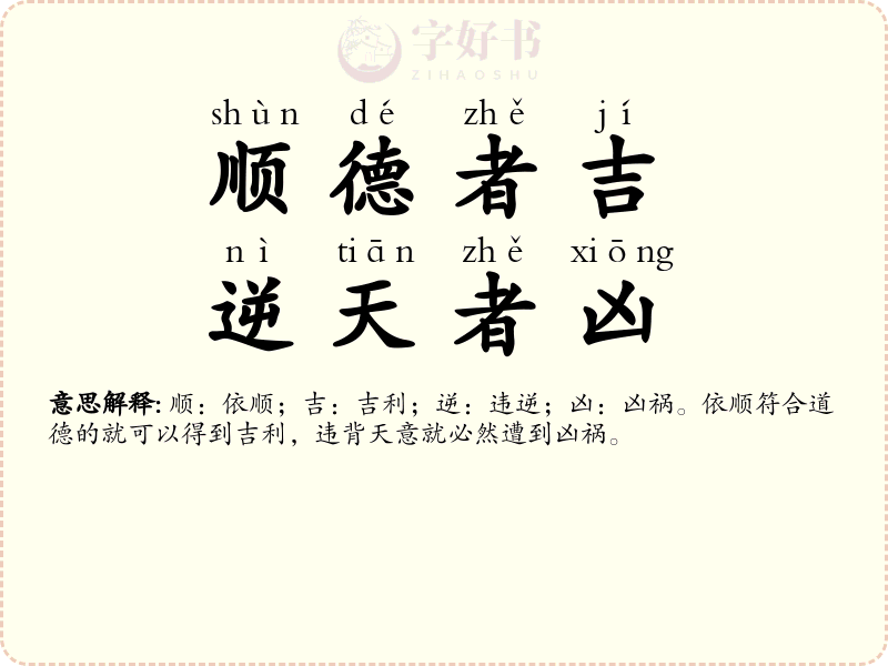 顺德者吉，逆天者凶