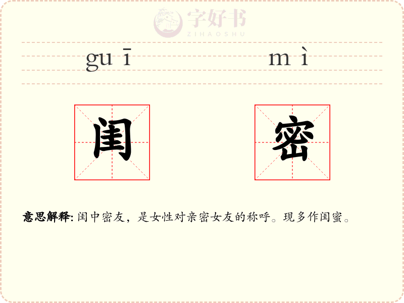 闺密