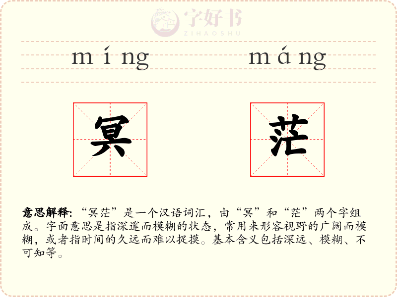 冥茫