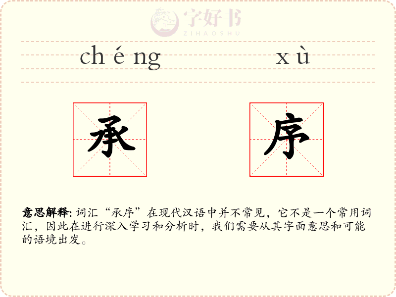 承序