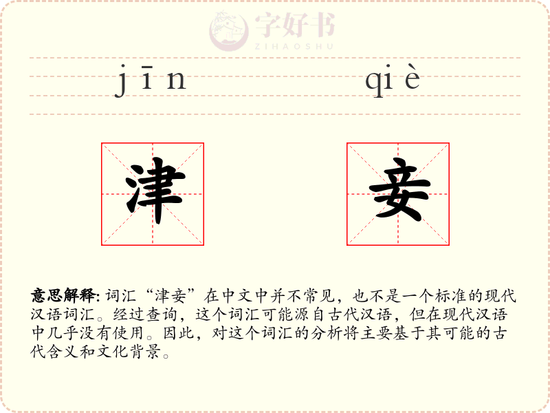津妾