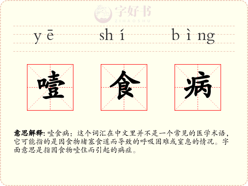 噎食病