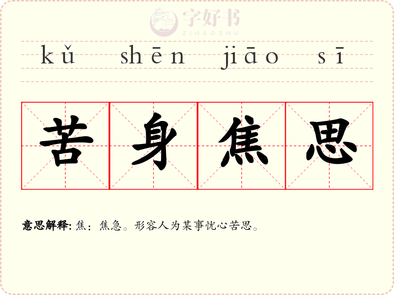 苦身焦思