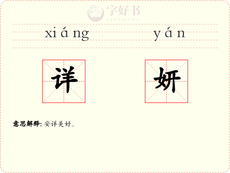 详妍