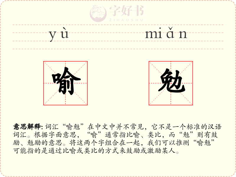 喻勉