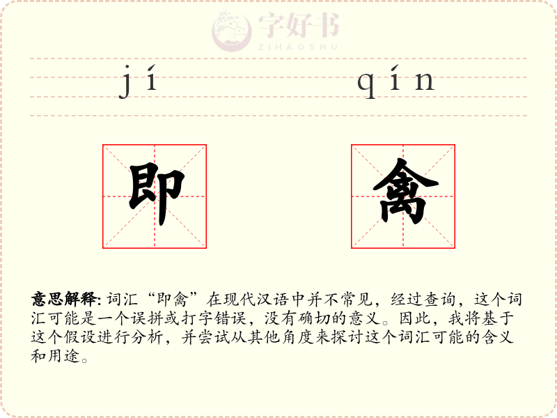 即禽