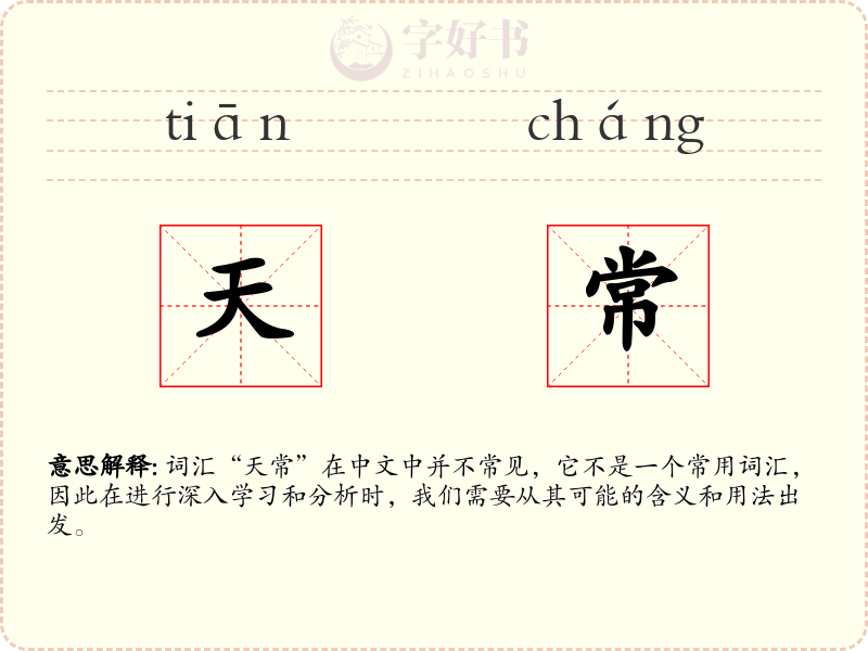 天常