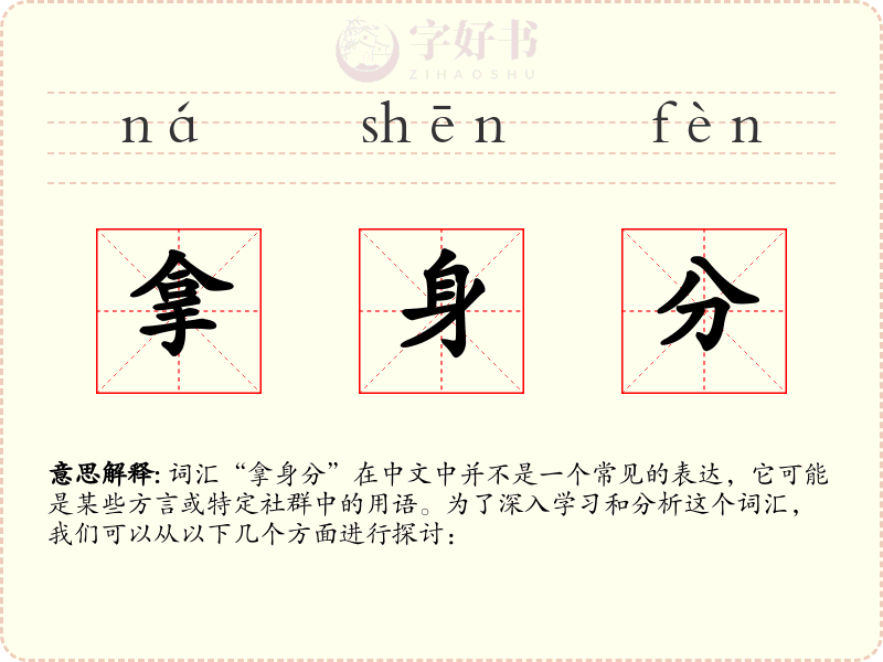 拿身分