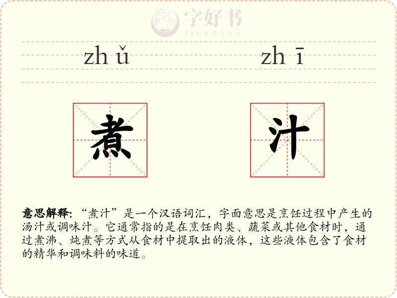 煮汁