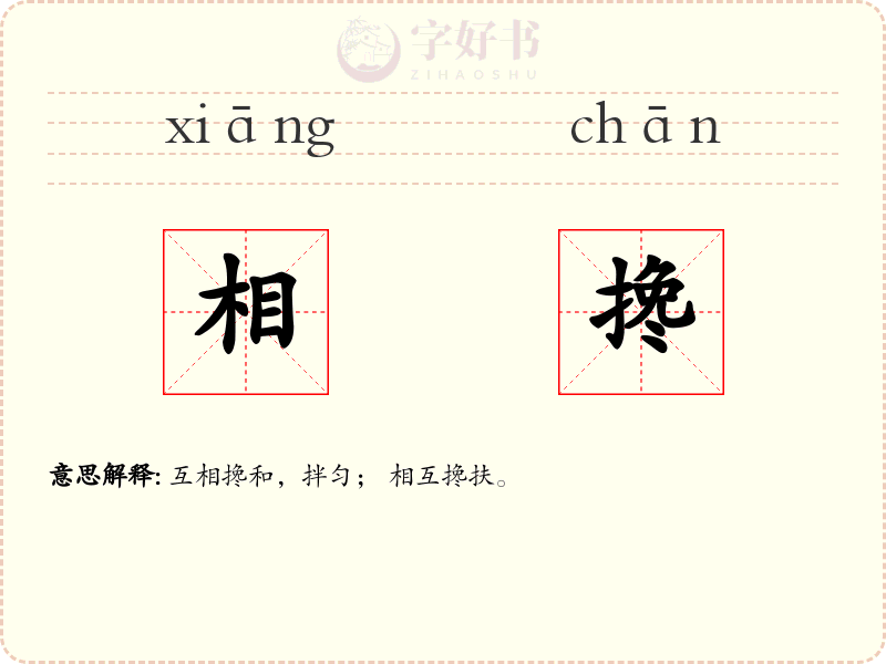 相搀