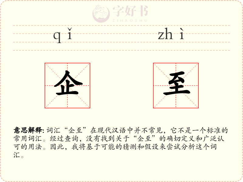 企至