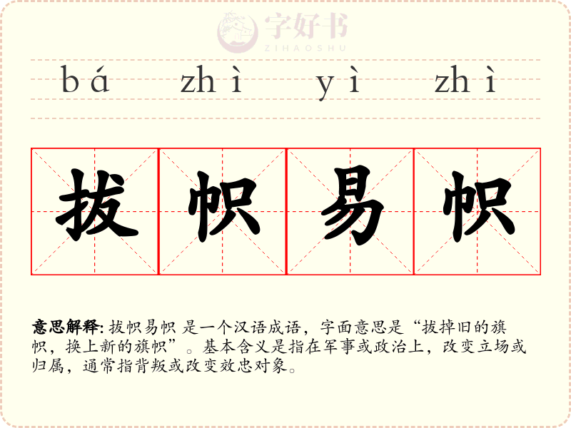拔帜易帜