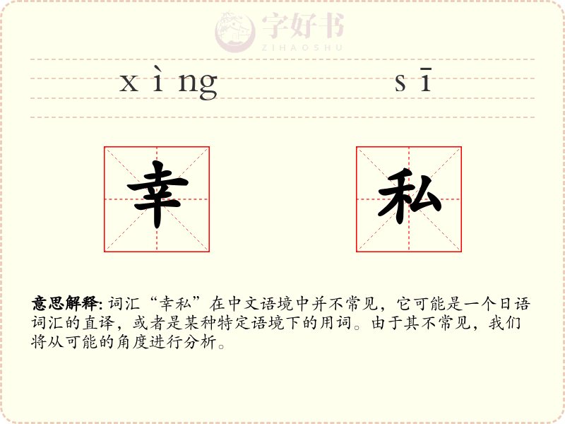 幸私