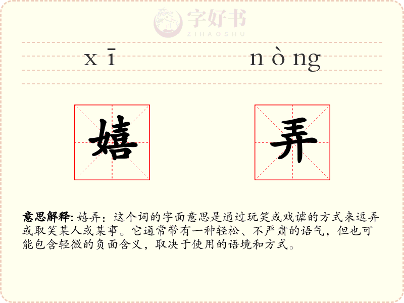 嬉弄