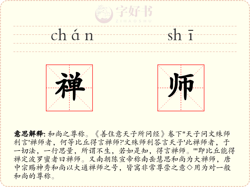 禅师
