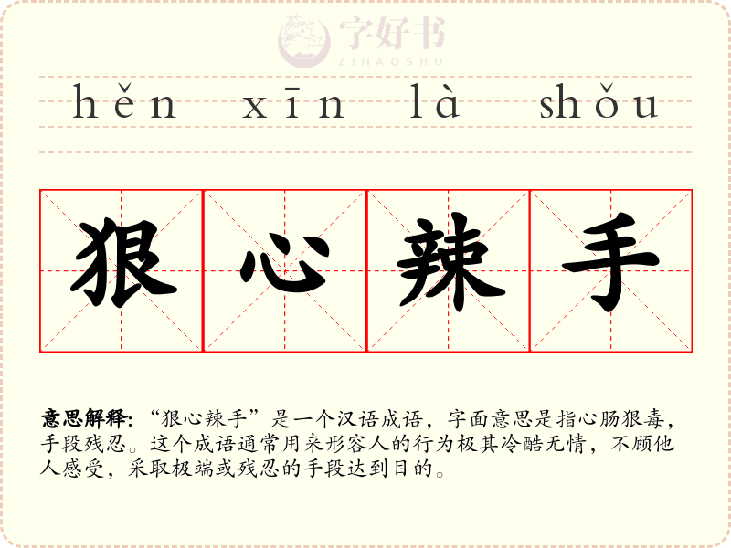 狠心辣手