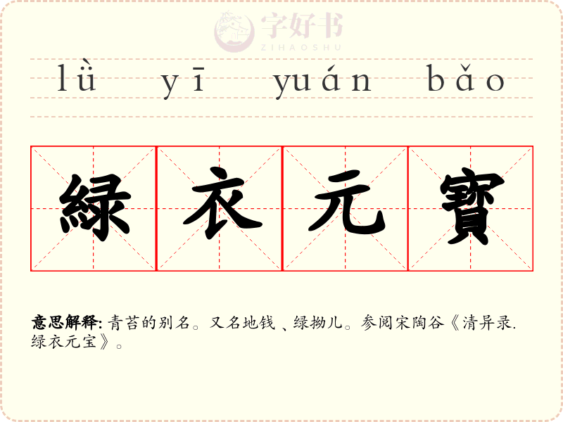 緑衣元寳