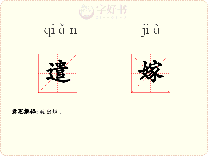 遣嫁