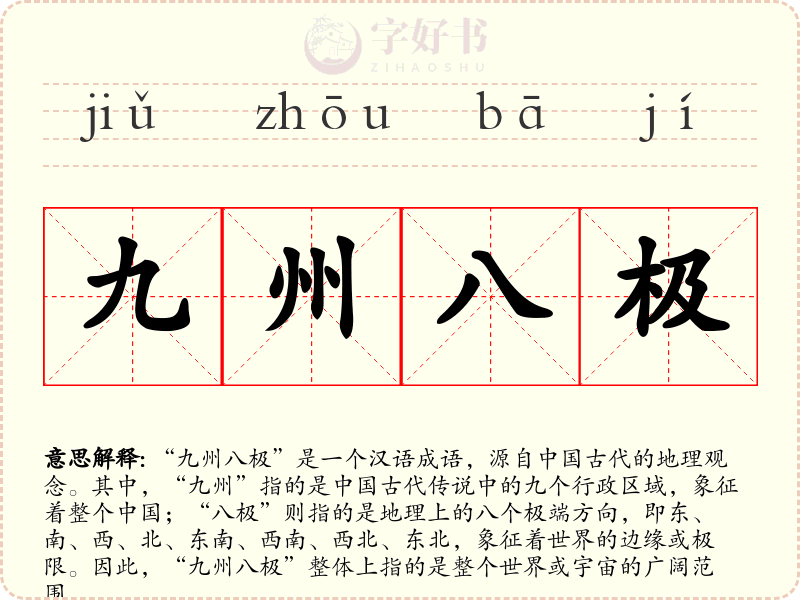 九州八极