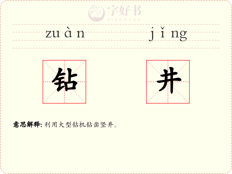 钻井