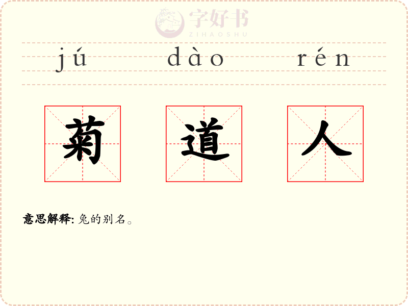 菊道人