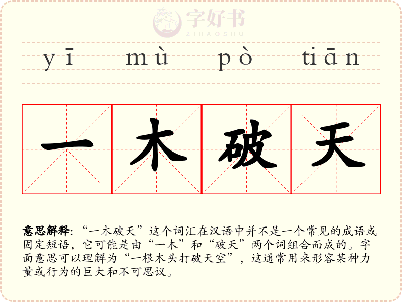 一木破天