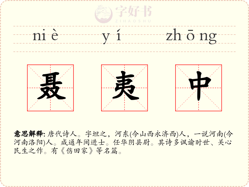 聂夷中