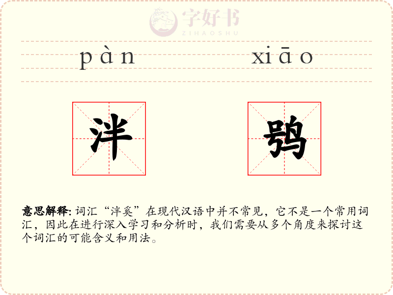 泮鸮