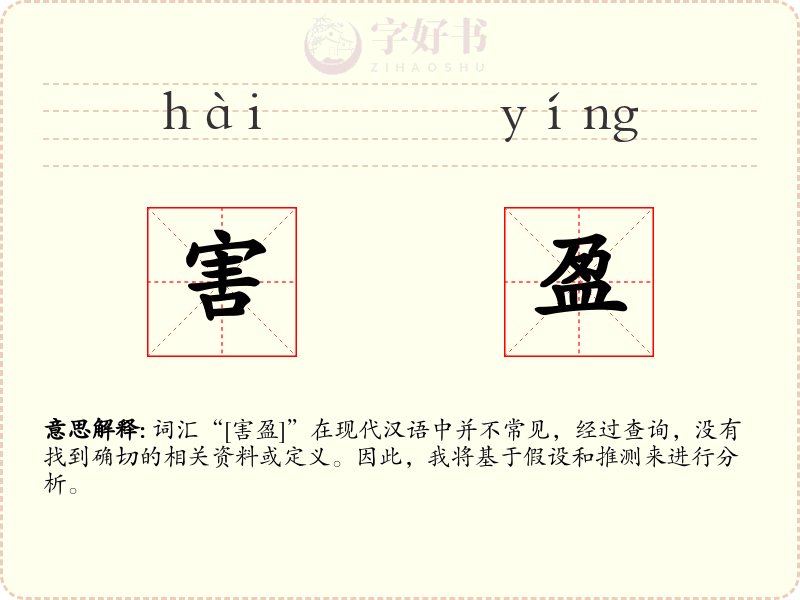 害盈