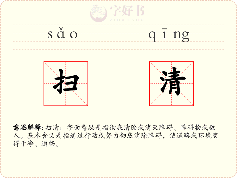 扫清