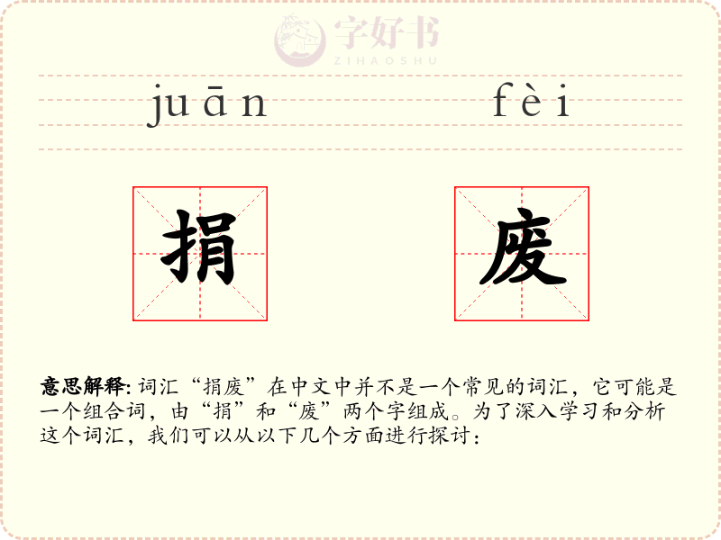 捐废