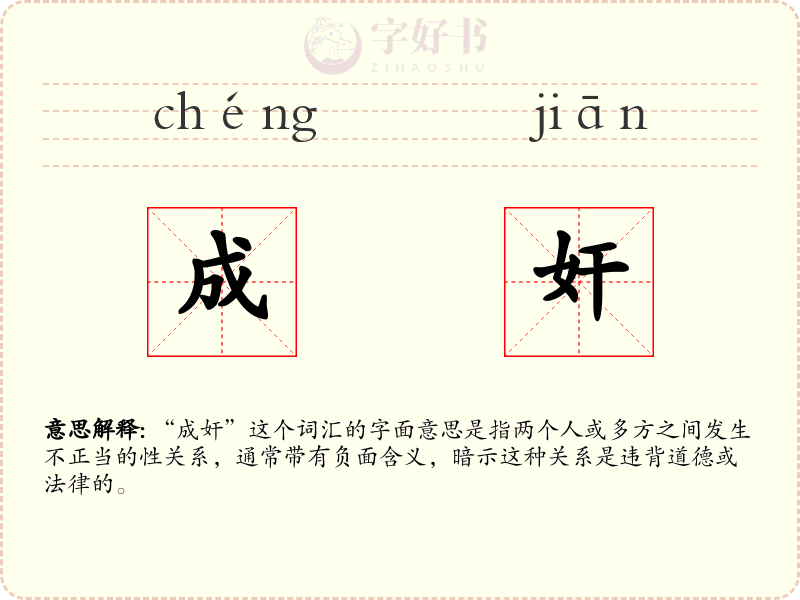 成奸