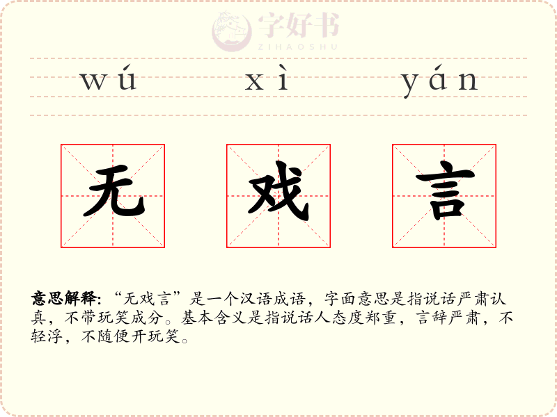 无戏言