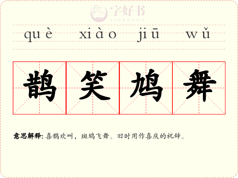 鹊笑鸠舞