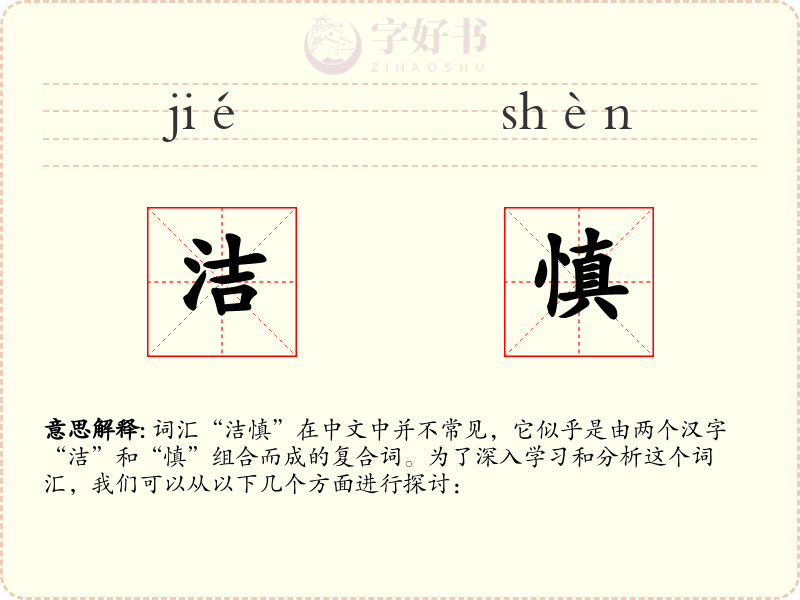 洁慎