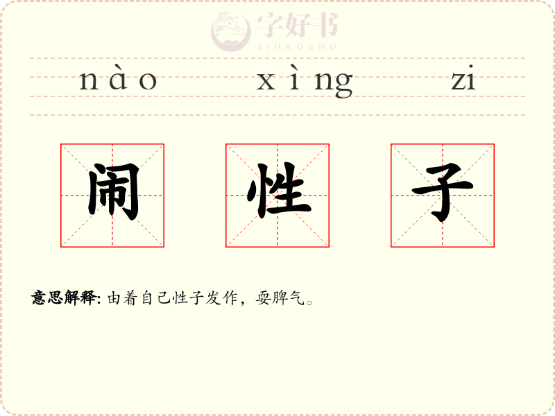 闹性子